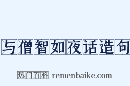 与僧智如夜话造句是什么意思的图片